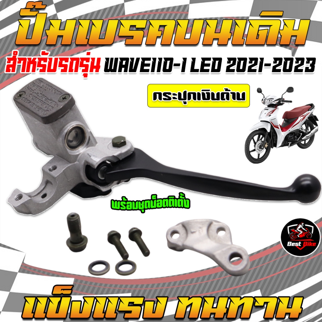 ปั้มดิสเบรคบนเดิมWAVE110-ILED2021-2023ปั้มดิสเบร110iกระปุกเงินด้านก้านดำ ใส่ได้ตรงรุ่นไม่ต้องดัดแปลง