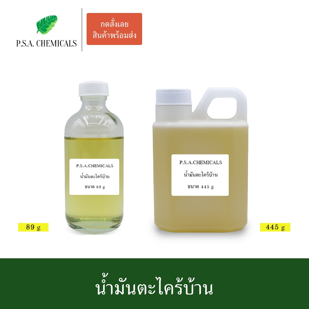 น้ำมันตะไคร้บ้าน สกัดร้อนเข้มข้น ไม่แต่งสี ไม่แต่งกลิ่น ขนาด 89 g / 445 g