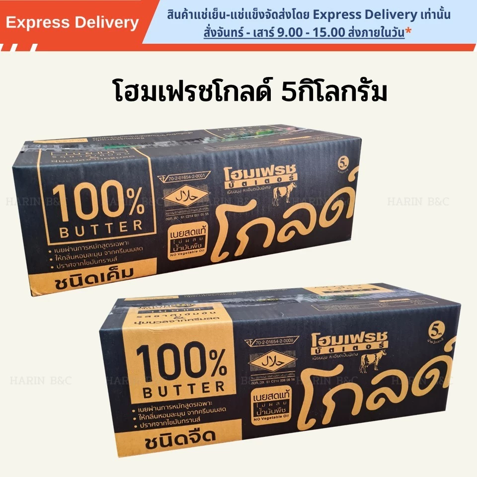 เนย โฮมเฟรชโกลด์ 5กก. Home Fresh Butter Gold Salted / Unsalted 5kg