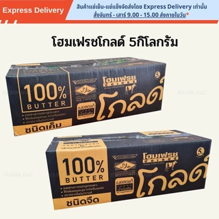 เนย โฮมเฟรชโกลด์ 5กก. Home Fresh Butter Gold Salted / Unsalted 5kg