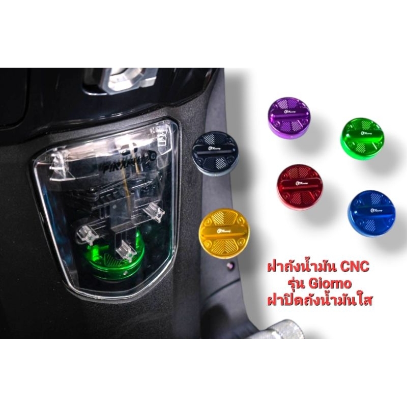 ฝาปิดถังน้ำมัน Giorno งาน CNC ฝาปิดถังชิ้นนอกฝาใส Giorno125 ตรงรุ่น งานหนา สินค้าไทย คุณภาพ5