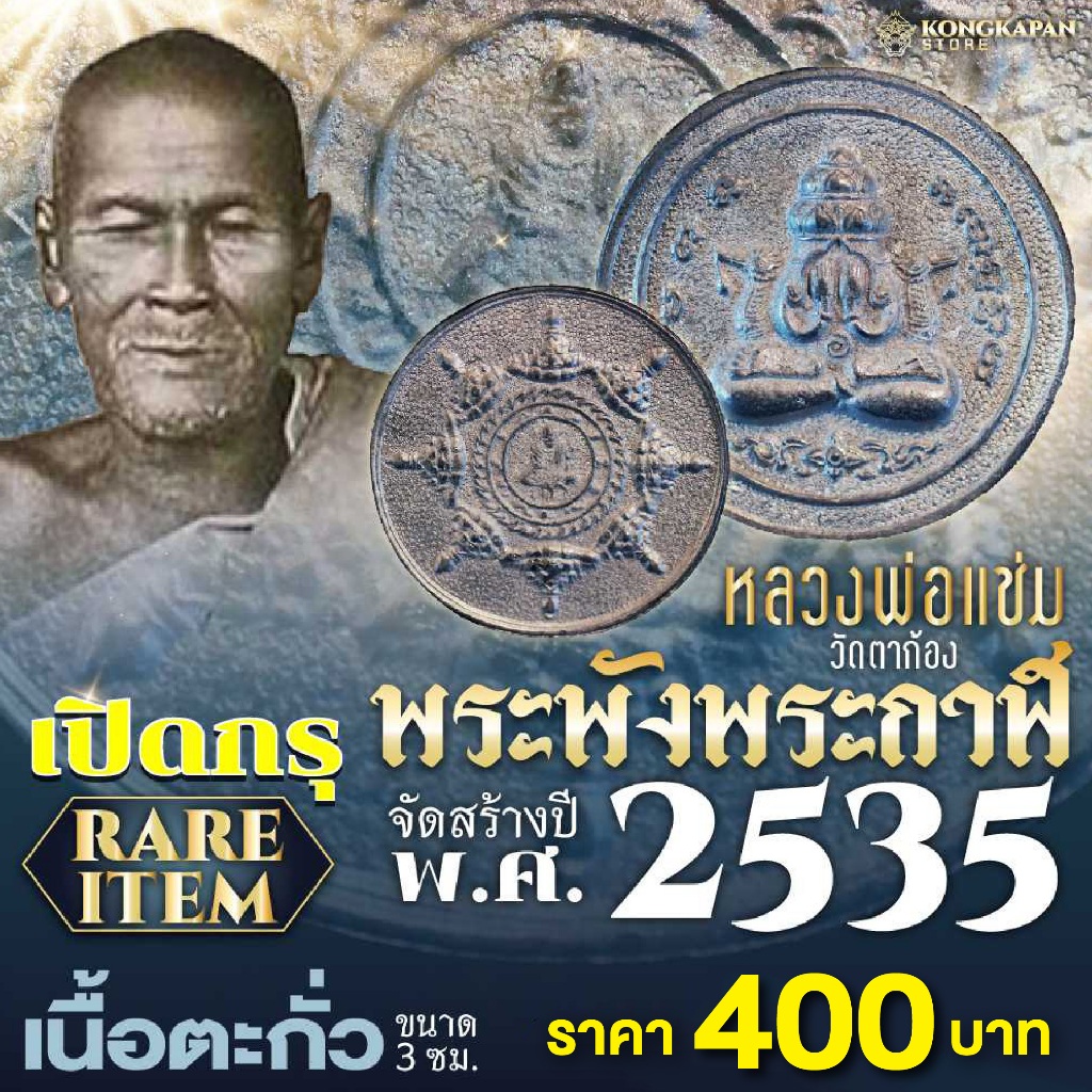 พระปิดตา พังพระกาฬ หลวงพ่อแช่ม พุทธ-เทวภิเษก ณ วัดตาก้อง พ.ศ. 2535