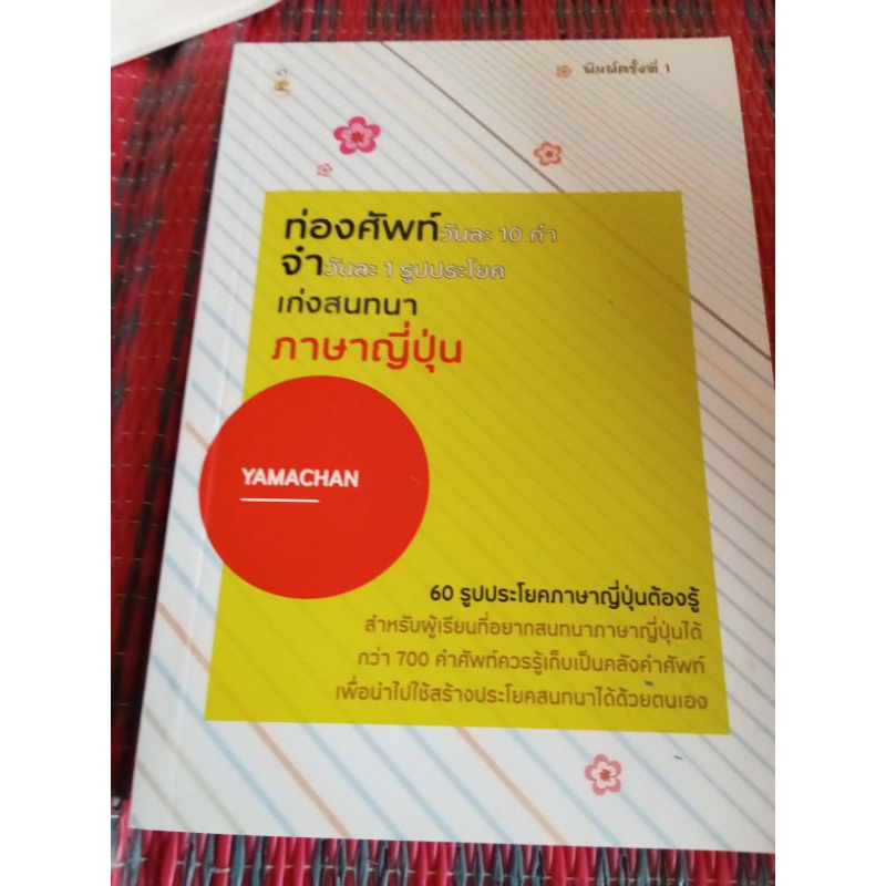 หนังสือเรียนภาษาญี่ปุ่นชื่อท่องศัพท์วันละ10คำจำวันละ1รูปประโยคมือหนึ่งสภาพดีมากราคามิตรภาพ