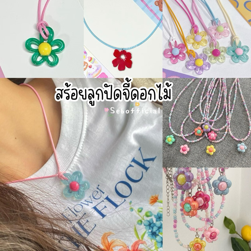 ꒰ส่งจากกทม.꒱ flower necklace | สร้อยคอลูกปัด จี้ดอกไม้ y2k | สร้อยคอจี้ดอกไม้มีกลิตเตอร์  สร้อยเชือกถักใส่ไปทะเล