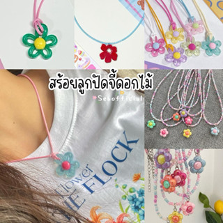 Sebofficial | flower necklace | สร้อยคอลูกปัด จี้ดอกไม้ y2k …