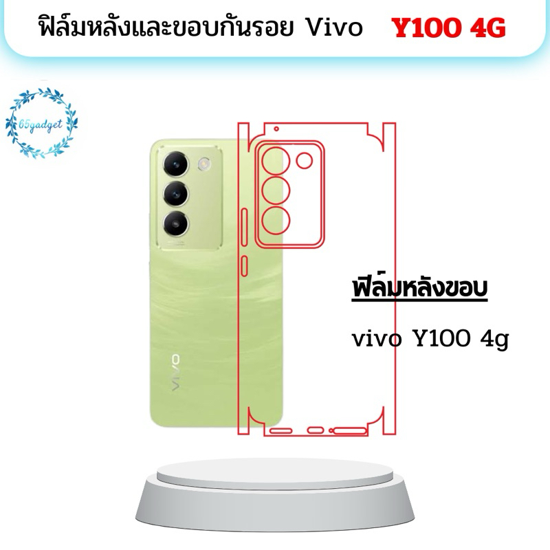 vivo y100 4g ฟิล์มหลัง, ฟิล์มหลังและขอบ พร้อมชุดติดตั้ง