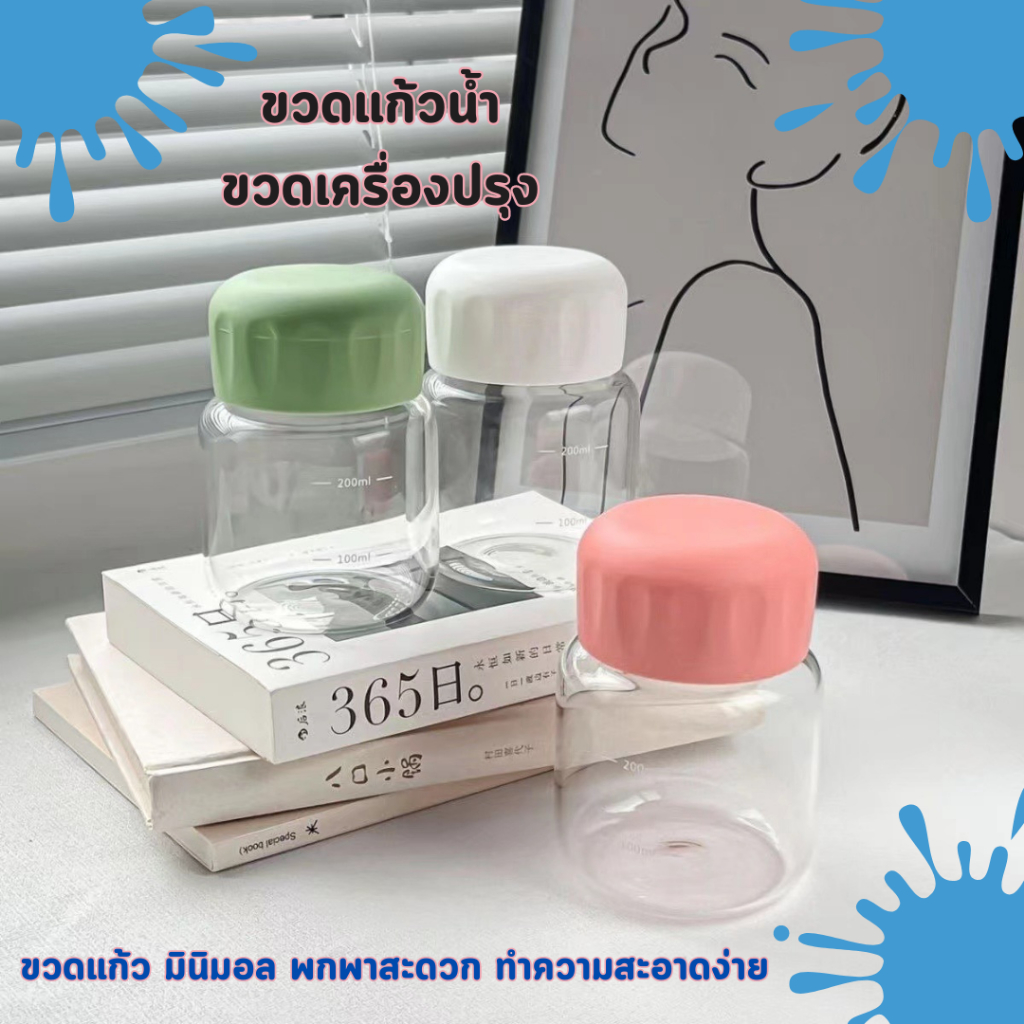 ขวดน้ำมินิมอล ขนาด300ml สีพาสเทล พกพาได้ ใส่เครื่องปรุง น่ารักมาก ของชำร่วย พร้อมส่งจากไทยคนไทยขาย