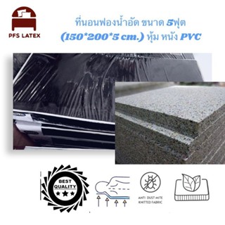 ที่นอนฟองน้ำอัด หุ้มหนัง pvcขนาด 5ฟุต หนา 2นิ้ว  (150*200*5c…