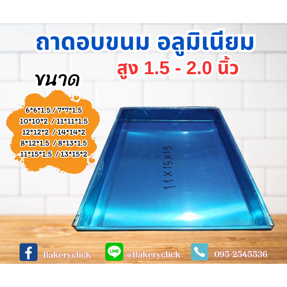 ถาดอลูมิเนียม ถาดอบขนม และ อาหาร หนา 0.5 mm. สูง 1.5 และ 2นิ้ว ราคา ถูกที่สุด ดีลบีเคเค รูปภาพหลัก