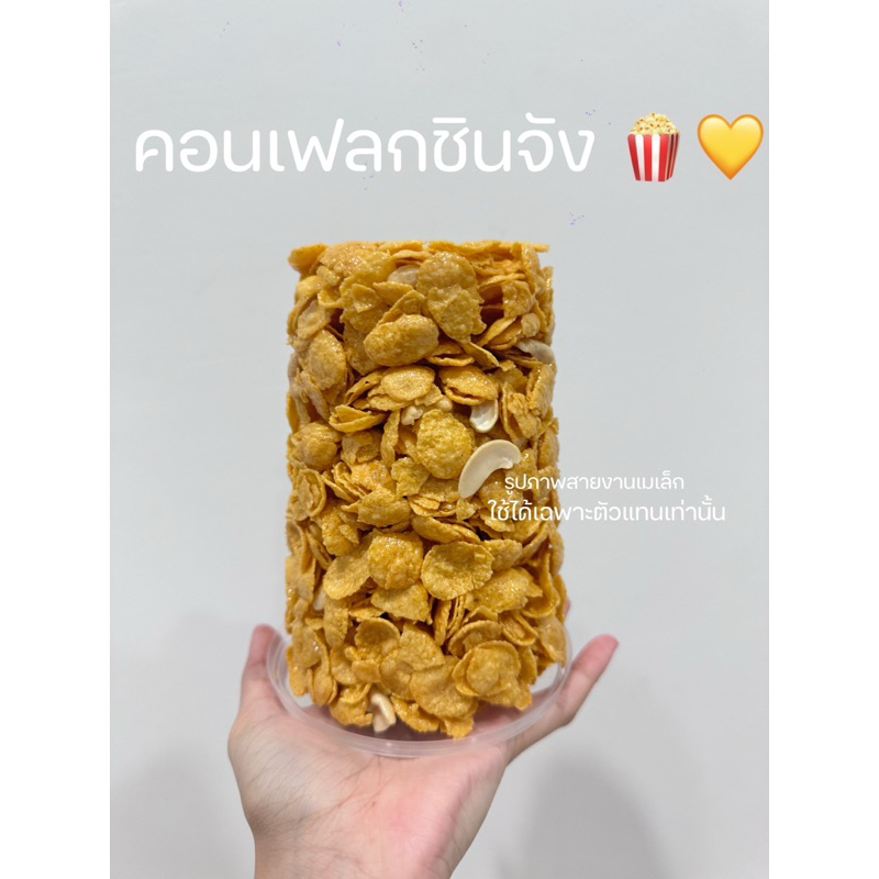 คอนเฟลกชินจังคาราเมล🍯🍿