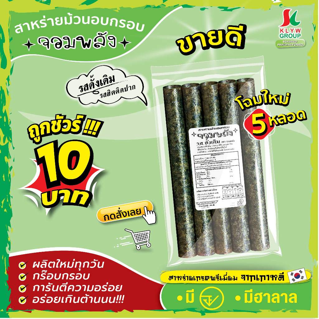 ส่งฟรีทั้งร้าน( 1ห่อ 5ม้วน แพ็ค9/18/36ห่อ )  สาหร่ายม้วนอบกรอบตราจอมพลัง 5ม้วน มี9รสชาติ