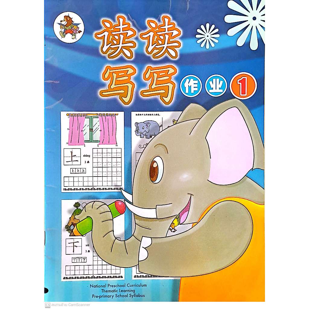 Global Education แบบฝึกหัดภาษาจีนอนุบาล 1 Du Du Xie Xie Zuo Ye 1 Workbook 1