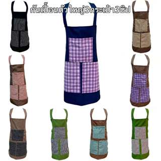 ใหม่!! ผ้ากันเปื้อน 3 กระเป๋า 3ซิป ผ้ากันเปื้อนตัวใหญ่