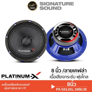 PLATINUM-X ลำโพงเสียงกลาง 8นิ้ว 1คู่ ลำโพง ลำโพงรถยนต์ กรวยล…