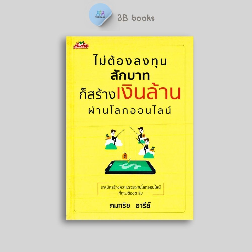 หนังสือราคา 140 บาท ไม่ต้องลงทุนสักบาทก็สร้างเงินล้านผ่านโลกออนไลน์ : ความสำเร็จ การบริหารจัดการ จิตวิทยาการบริหาร