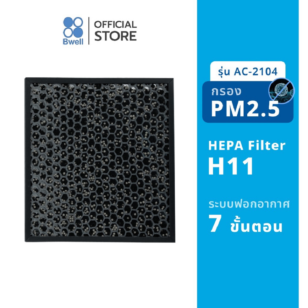 Bwell แผ่นฟอกอากาศ  รุ่น AC-2104 Charcoal+Zeolite (แยกชิ้น)