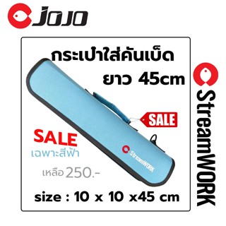 กระเป๋าใส่คันเบ็ด 4 ท่อน ขนาด 10*10 ยาว 45 cm StreamWORK