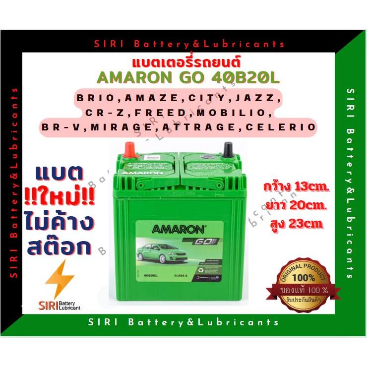 แบตเตอรี่รถยนต์ AMARON GO 40B20L(12V35Ah)