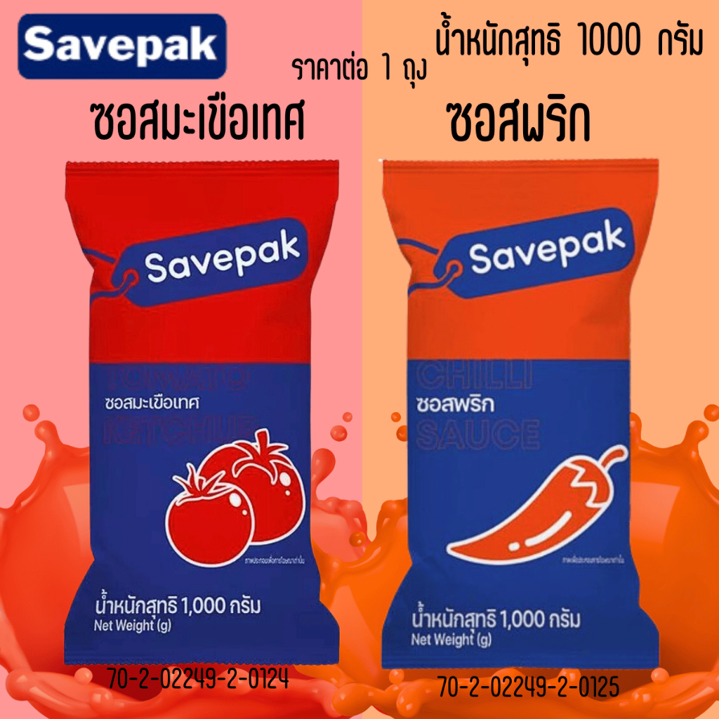 เซพแพ็ค ซอสมะเขือเทศ ซอสพริก 1000กรัม ซอส มะเขือเทศ พริก เผ็ด เครื่องปรุง ฟาสฟู้ด กินกับ Savepak MK