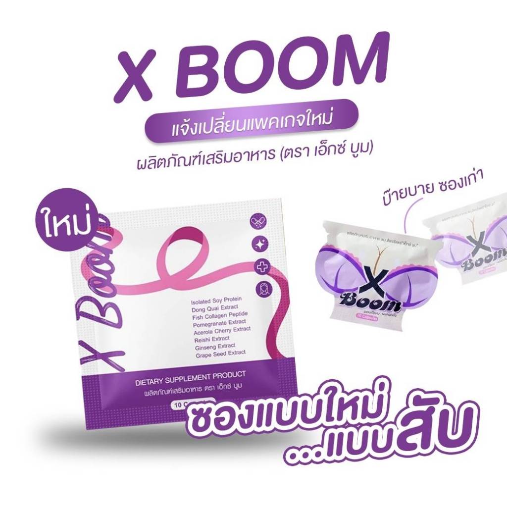 XBOOM สมุนไพรซองม่วงแพคเกจใหม่ 1 ซอง มี 10 เม็ด