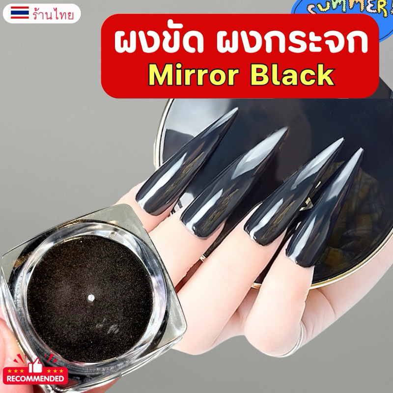 ผงขัดเล็บ ผงขัดเมทาลิค Mirror Black สีดำโครเมียม เงาสวยมากก