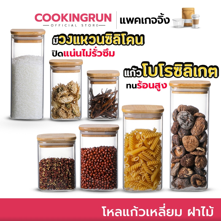 ส่งด่วน/มีไลฟ์ กระปุก โหลแก้วเหลี่ยม ฝาไม้ ขวดโหลแก้วสูญญากาศ ทรงเหลี่ยม ถนอมอาหาร Cookingrun