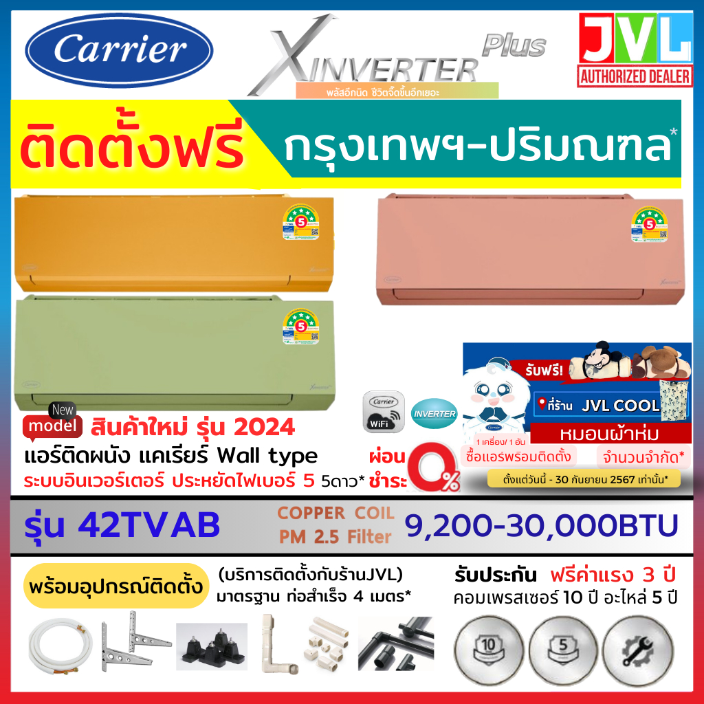 ติดตั้งฟรี* Carrier แคเรียร์ แอร์ รุ่น X INVERTER PLUS TVAB-I สี ส้ม ชมพู เขียว WIFI เบอร์5 1_5ดาว* 