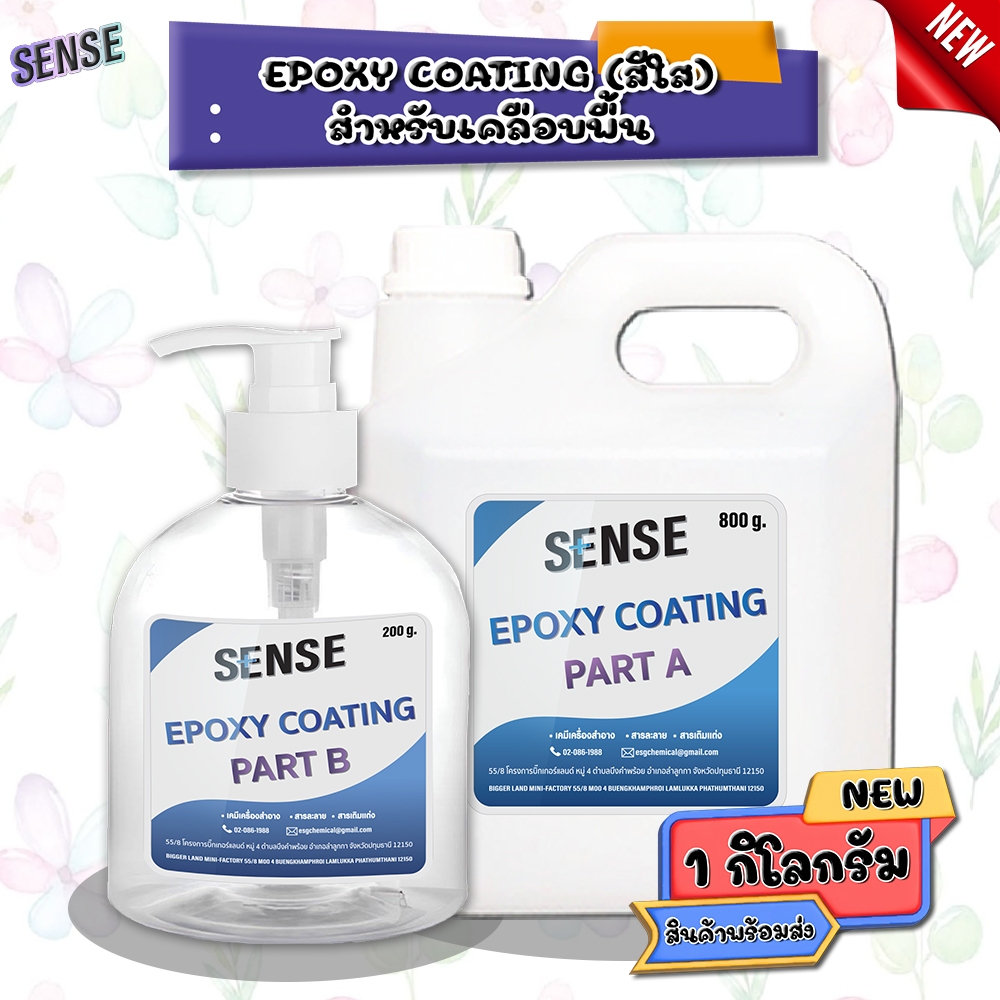 SENSE Epoxy Coating (ชนิดใส)สำหรับพื้น ขนาด 1 กิโลกรัม สินค้าพร้อมจัดส่ง+++