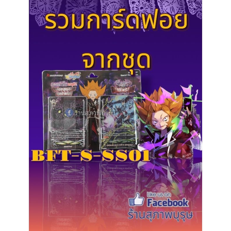 รวม การ์ดบัดดี้ไฟท์ฟอย จากชุด BFT-S-SS01 Lost Dimension