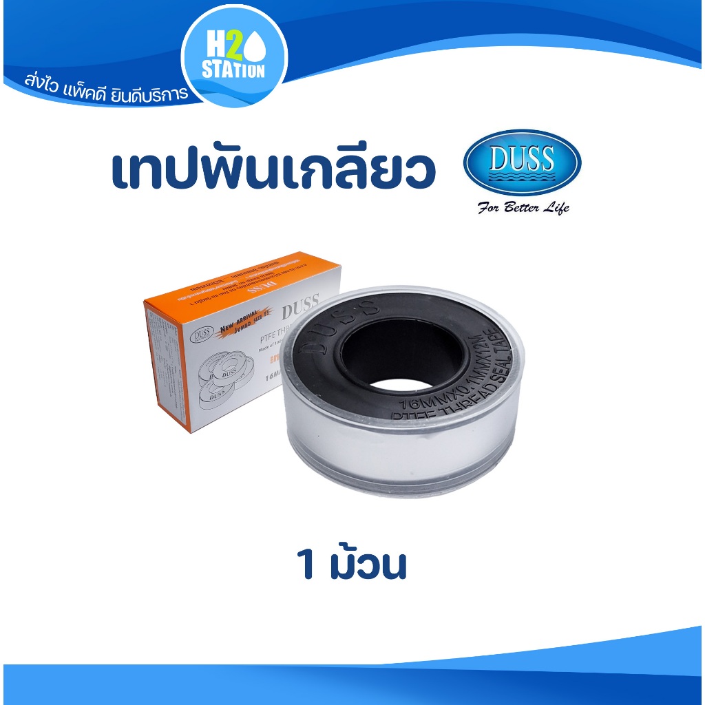เทปพันเกลียว DUSS ยาว 12 เมตร (แบบหนา) กว้าง 16 มม. อเนกประสงค์ ดัส
