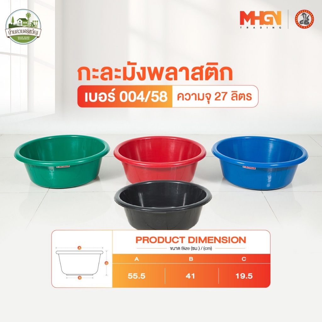 กะละมังพลาสติก ตรางู เบอร์ 004/58 ความจุ 27 ลิตร
