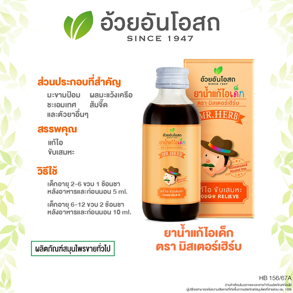 ยาเด็ก ตรามิสเตอร์เฮิร์บ (Cough mixture for kids) "Mr.HERB" อ้วยอันโอสถ / Herbal One