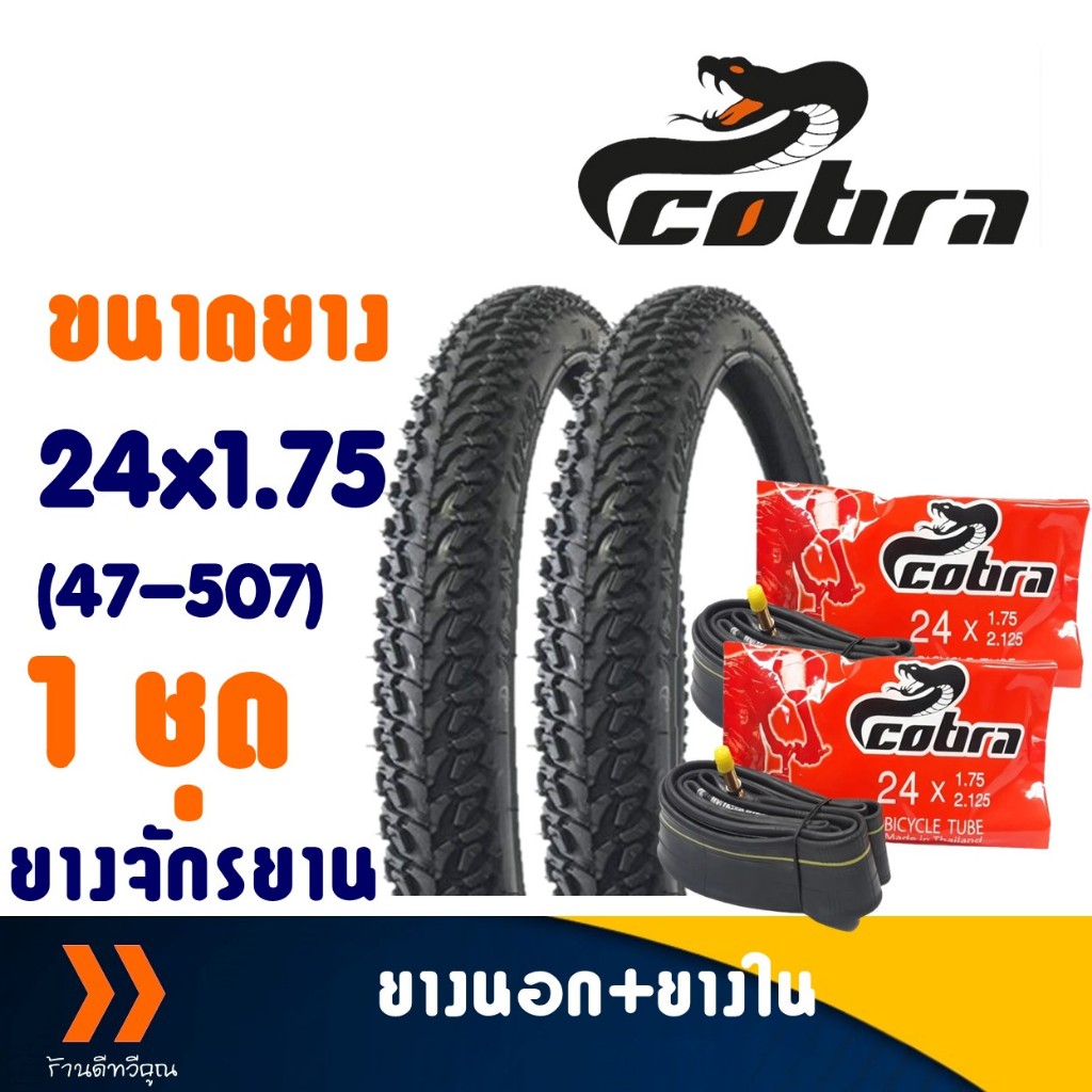 Cobra คอบร้า ยางนอกจักรยาน ขนาด 24x1.75 (47-507) ชุด 2 เส้น พร้อมยางใน