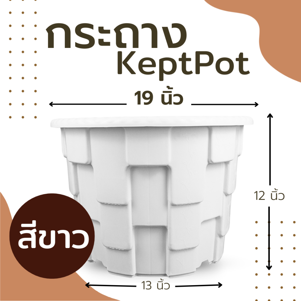 กระถาง KeptPot 19 นิ้ว สีขาว สีดำ สีอิฐ