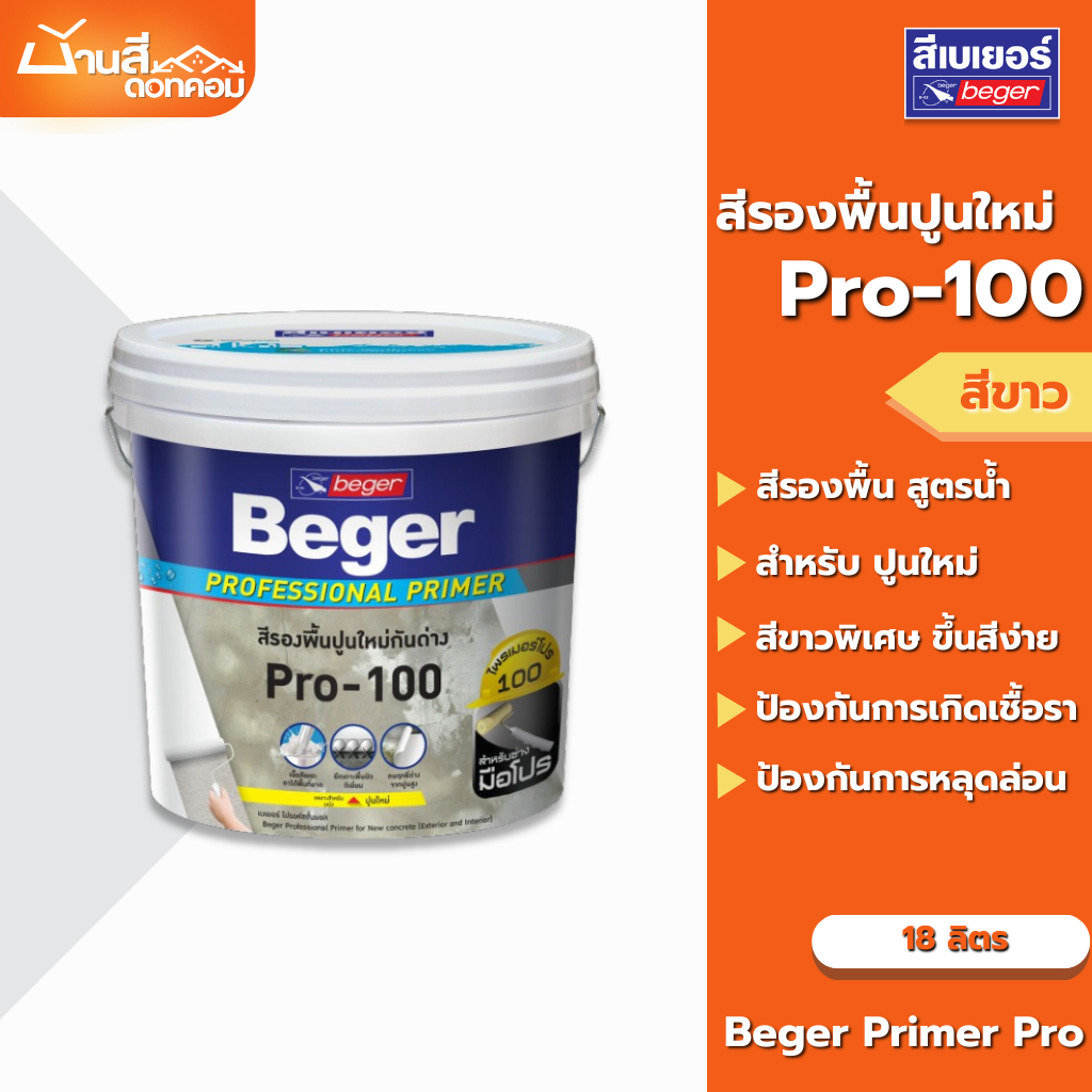 Beger PRO 100 รองพื้นปูนใหม่ ขนาด 18 ลิตร กันด่าง สีขาวพิเศษ สูตรน้ำ ทาได้ทั้งภายนอกและภายใน