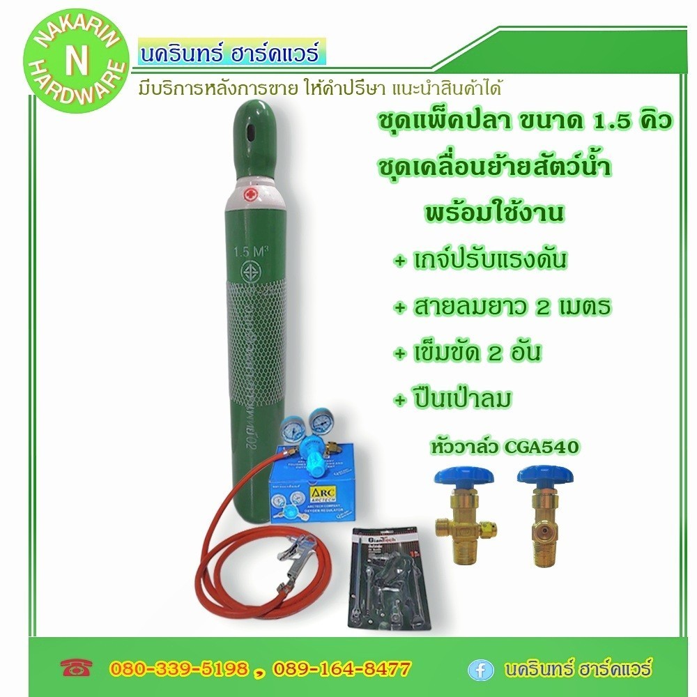 ชุดแพ็คปลา ครบชุด มี 3 ขนาด สำหรับเคลื่อนย้ายสัตว์น้ำ มีก๊าซเต็มถัง พร้อมใช้งาน ( ออกซิเจน Oxygen )