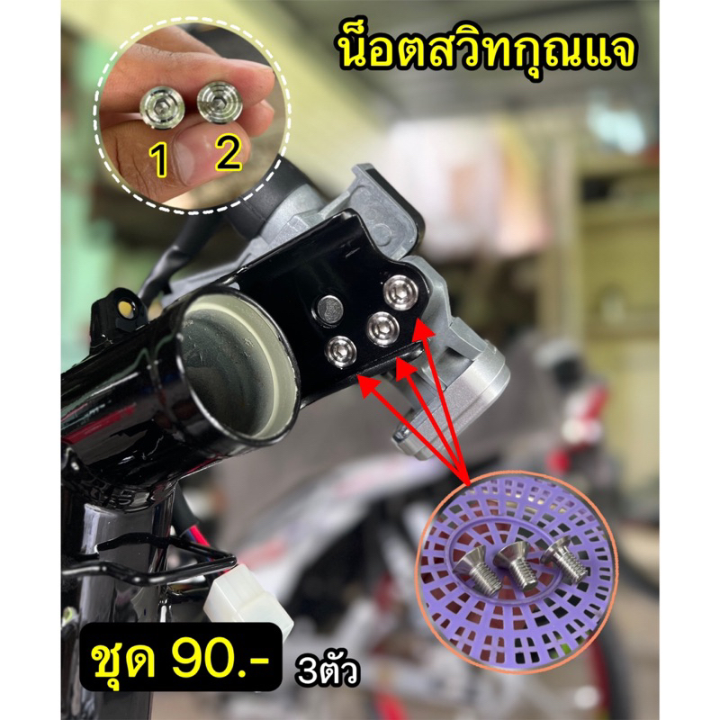 น็อตสวิทกุณแจสแตนเลส ใช้แทนทีของเดิม