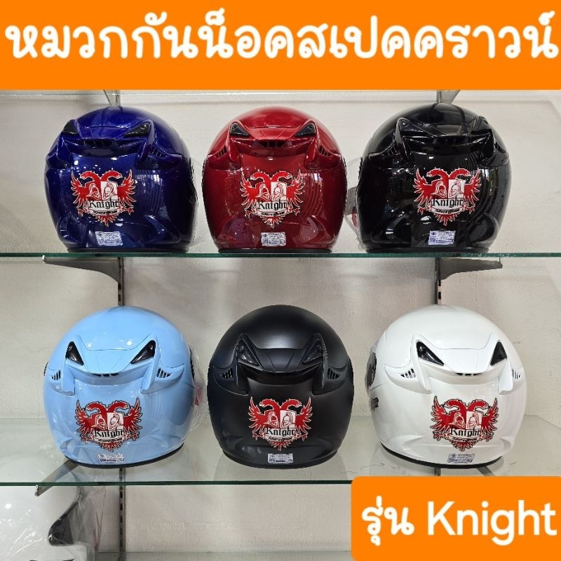 หมวกกันน็อคKnight หมวกกันน็อคสเปคคราว มาตรฐานโรงงาน ผลิตใหม่2025