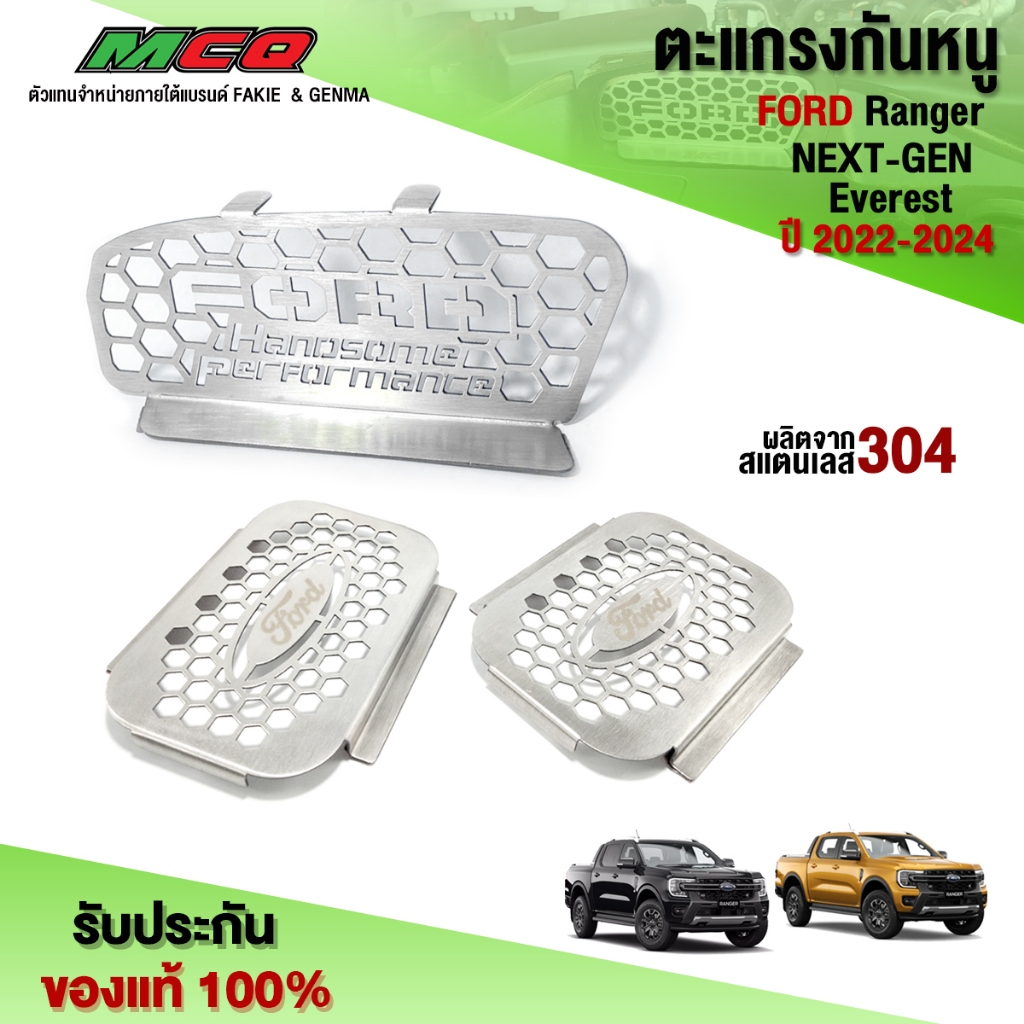 ตะแกรงกันหนู Next-Gen Ford ranger / Next-Gen Everest 2022-2024 แผ่นปิดกันหนู ผลิตจากสแตนเลส เกรด304