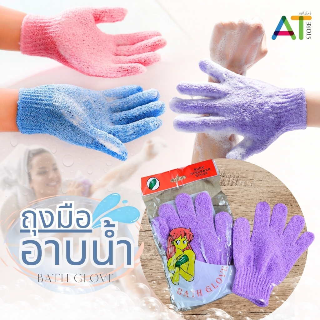 At.Stoe ถุงมือใยบวบ สำหรับขัดผิว ใช้อาบน้ำ 2 ชิ้น/แพ็ค ถุงมือตีฟอง ถุงมืออาบน้ำ พร้อมส่ง