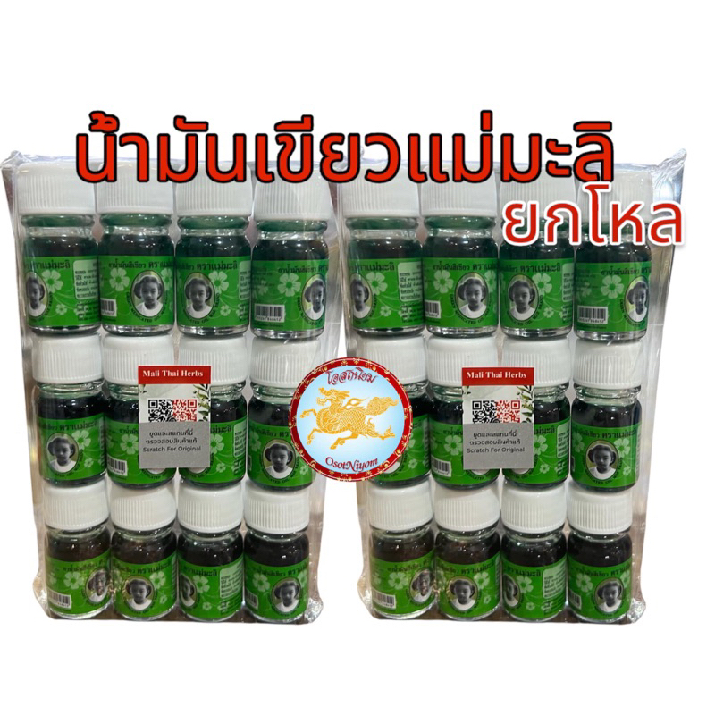 แม่มะลิ น้ำมันเขียว ตรามะลิ อภิวัฒน์ ของแท้ มีบาโค๊ดสแกน ขนาด5 cc (1โหล)