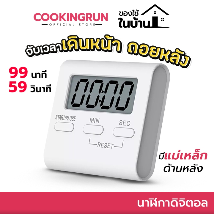 [ออกใบกำกับภาษีได้] นาฬิกาดิจิตอล นาฬิกาจับเวลา ตั้งเวลาเดินหน้าและถอยหลังได้ หน้าจอ LCD cookingrun 🚛 📌