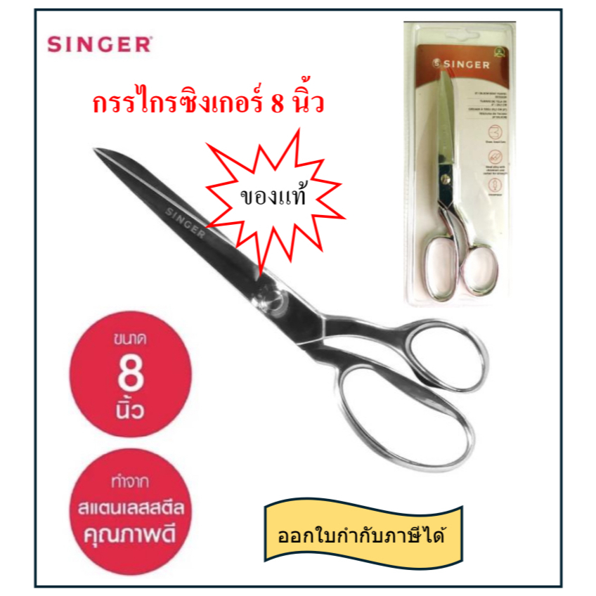 Singer(ซิงเกอร์)ของแท้ กรรไกรตัดผ้า 8 นิ้ว /20.3 CM