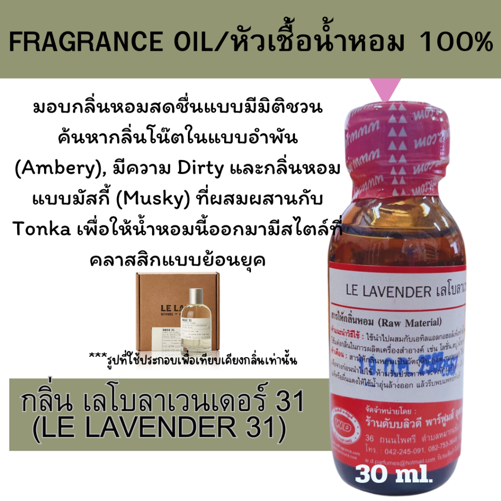 หัวน้ำหอมแท้ fragrance oil กลิ่น เลโบลาเวนเดอร์ 31 LE LAVENDER 31ขนาด 30 มล. กลิ่นหอมเซ็กซี่ น้ำหอมนี้ออกมามีสไตล์ที่คลา