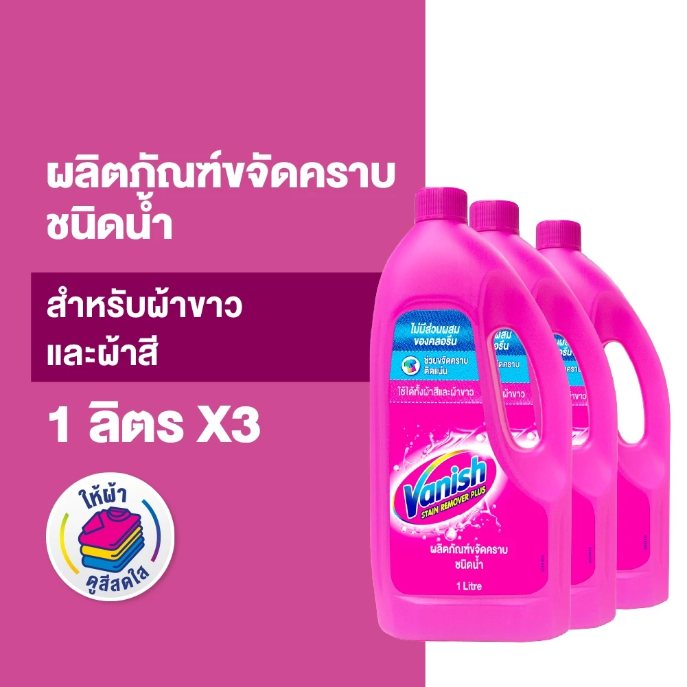 Vanish [แพ็ค 3] แวนิช ผลิตภัณฑ์ขจัดคราบ ชนิดน้ำ สำหรับผ้าขาวและผ้าสี 1000 มล