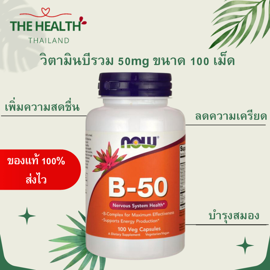 Now B Complex B50 วิตามินบีรวม บีคอมเพล็กซ์ ขนาด 50mg 100 เม็ด หมดอายุ 09/2026 กิน 1 เม็ดก่อนอาหารเช้า