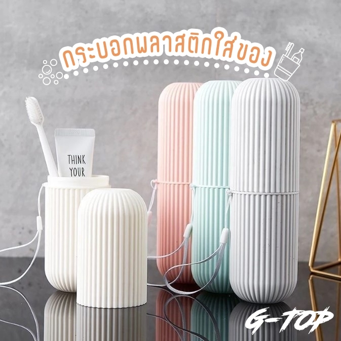 กล่องใส่แปรงสีฟัน แบบพกพา กล่องเก็บของอเนกประสงค์ แบบกลม มี 3 สีให้เลือก ร้านส่งจากไทย G2721