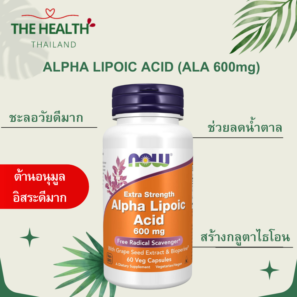 Now Alpha lipoic acid 600 mg ขนาด 60 เม็ด หมดอายุ 05/2028 ทาน 1 เม็ดก่อนอาหารเช้า