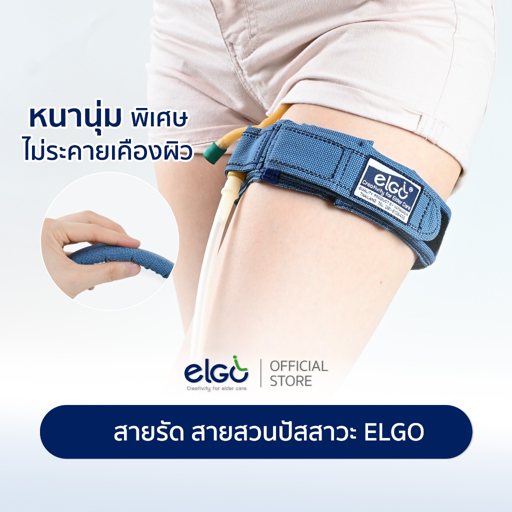 [อ่อนโยนพิเศษ] ELGO สายรัดสายสวนปัสสาวะ อุปกรณ์ช่วยยึดติดสายสวนปัสสาวะ สำหรับผู้ป่วยแพ้พลาสเตอร์