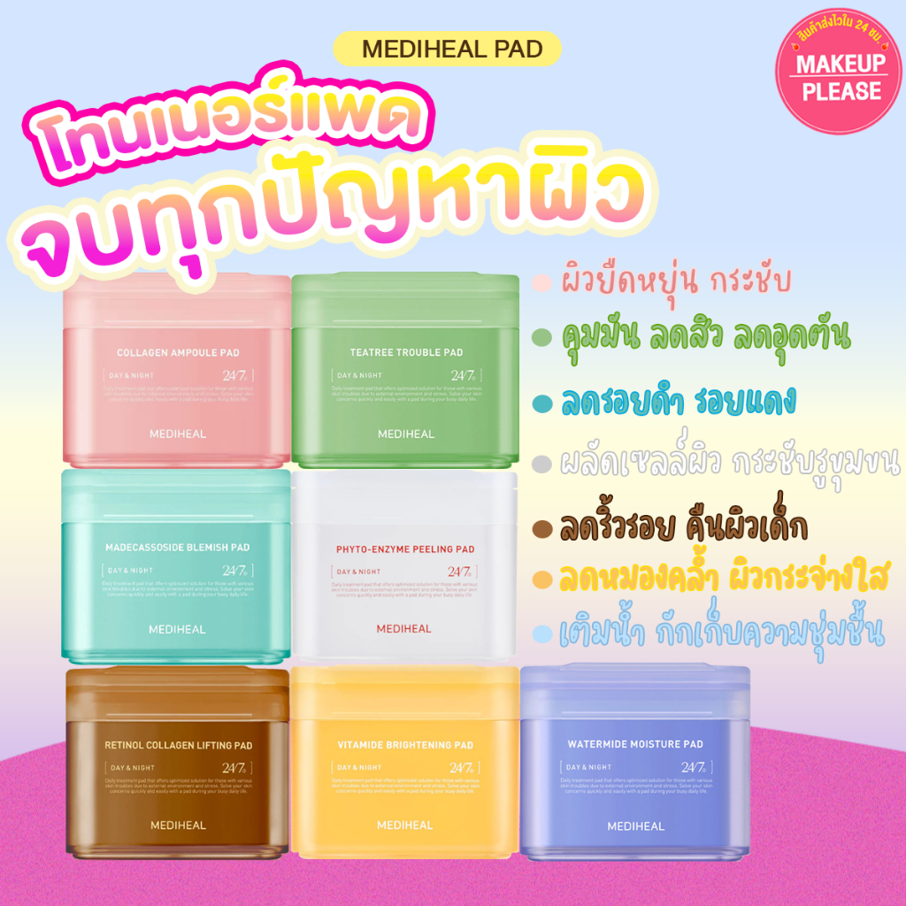 ส่งช้า‼คืนเงิน โทนเนอร์แผ่น ฉลากไทย MEDIHEAL PAD COLLAGEN, TEATREE, MADECASSOSIDE, PHYTO, RETINOL, VITAMIDE, WATERMIDE
